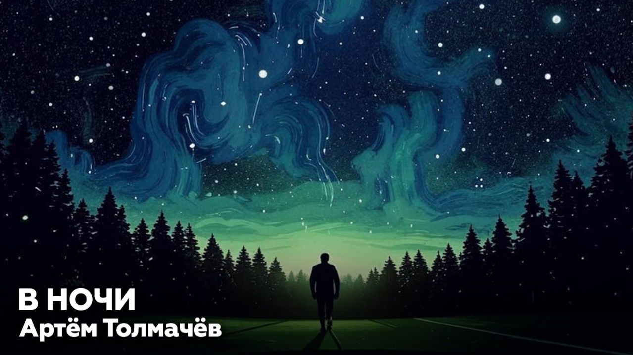 Артём Толмачёв — В ночи 🎧 аудиокнига, рассказ, ужасы, мистика, страшные истории о природе