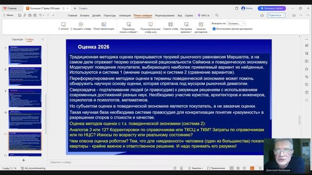 Разумность или рациональность в определении РС и споры в судах, часть 2 – Кузнецов Д.Д. 2026-02-27