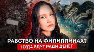 УЕХАЛА НА ФИЛИППИНЫ И НЕ ВЕРНУЛАСЬ?