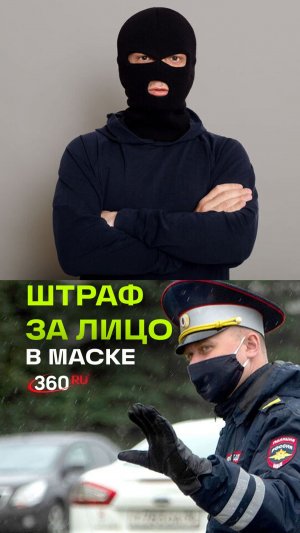 В России готовят штрафы за закрытое лицо на улицах - балаклавы маски, шарфы