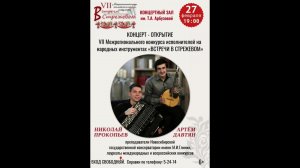 Концерт Артёма Давтяна и Николая Прокопьева