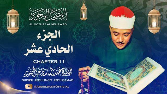 Священный Коран | Шейх Абдульбасит Абдуссамад | Часть 11
