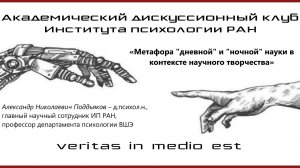 «Метафора «дневной» и «ночной» науки в контексте научного творчества»