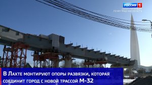 В Лахте монтируют опоры развязки, которая соединит город с новой трассой М-32