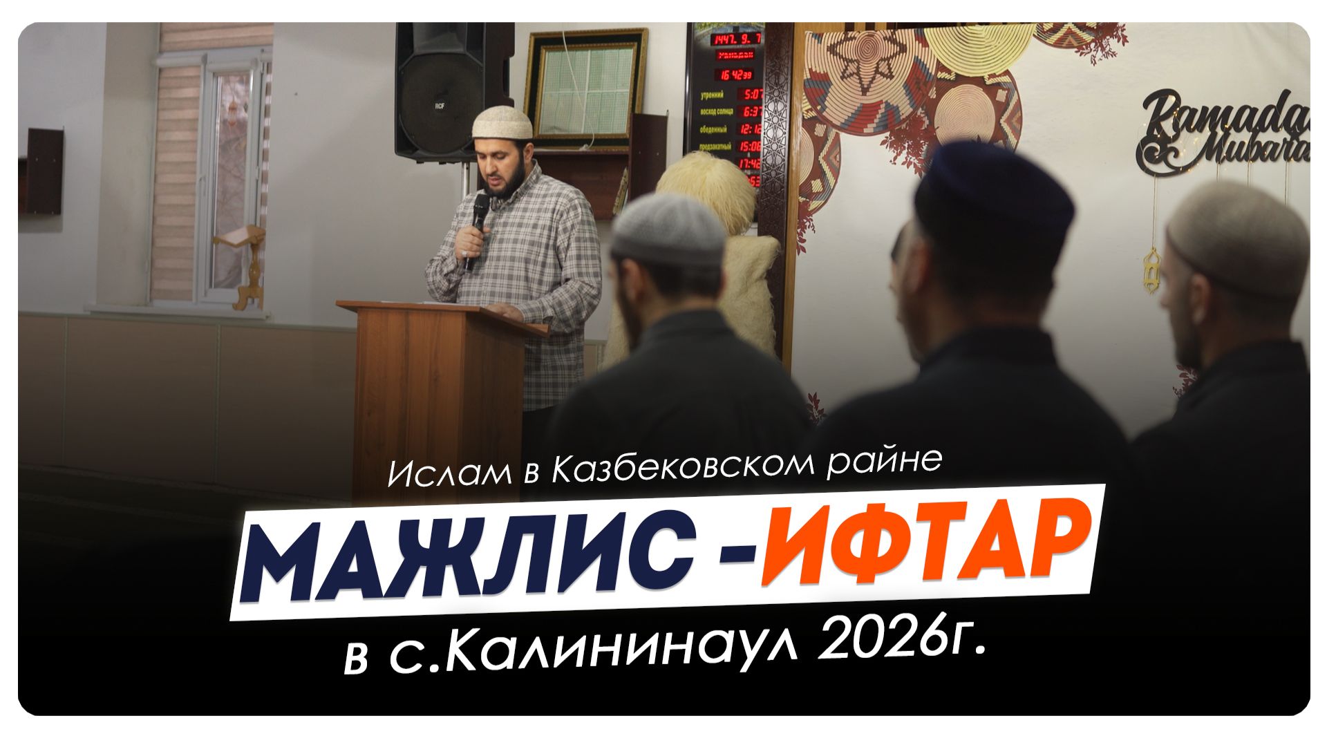 Маджлис - ифтар с. Калининаул 2026г.| Ислам Казбековский | Islam Kazbekovskiy