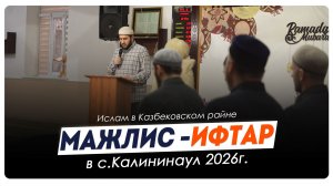 Маджлис - ифтар с. Калининаул 2026г.| Ислам Казбековский | islam kazbekovskiy