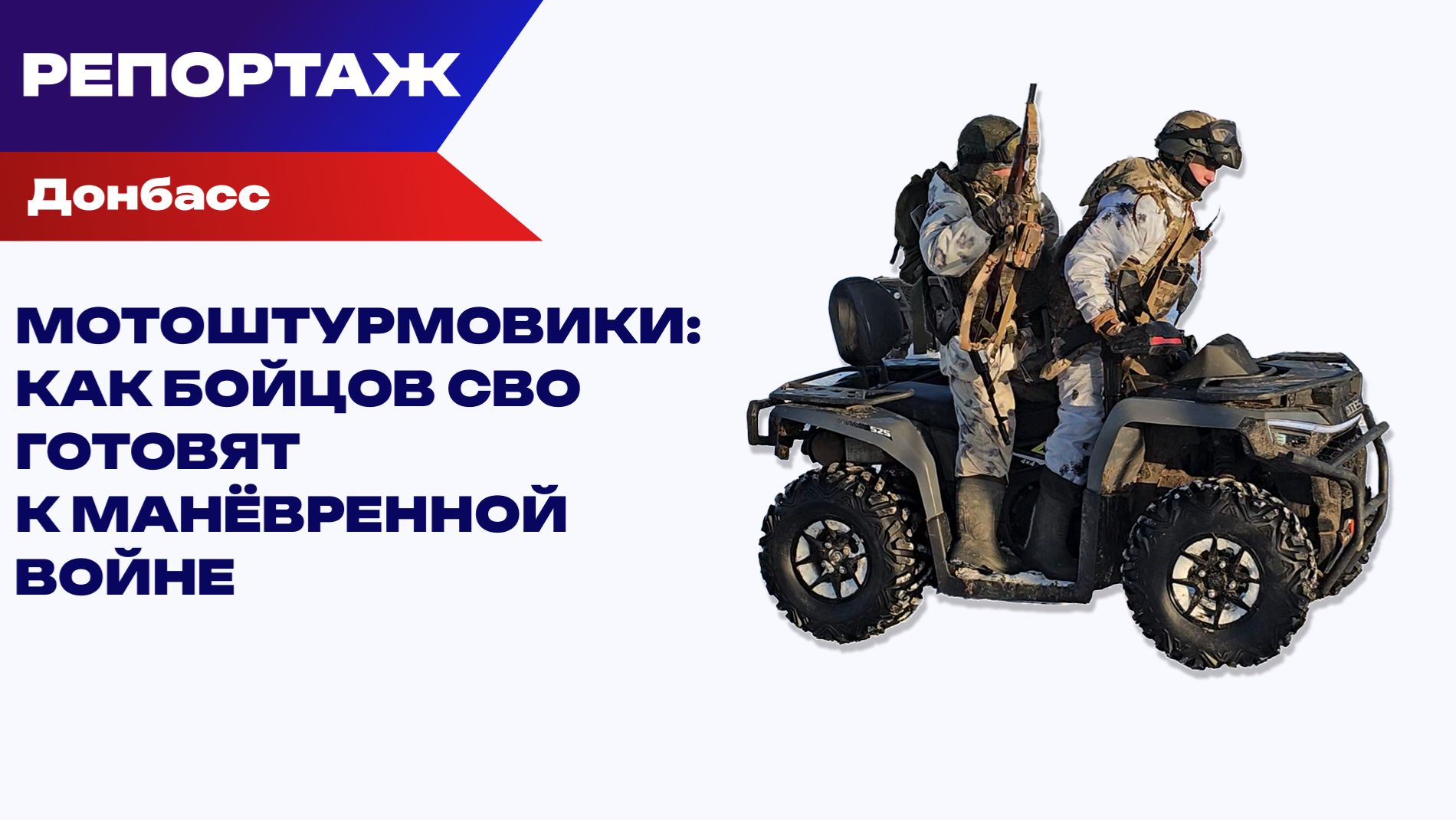 Скоростной штурм «с колёс»: что делают российские квадроциклисты на фронте