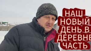 ВЛОГ/НАШ НОВЫЙ ДЕНЬ В ДЕРЕВНЕ/ ТЕРЯЮТСЯ ДОМАШНИЕ СОБАКИ/ЧАСТЬ 1