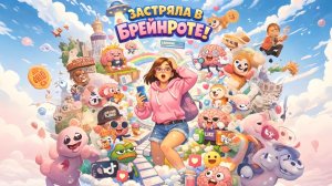 ЗАСТРЯЛА В МИРЕ С БРЕЙНРОТАМИ!
