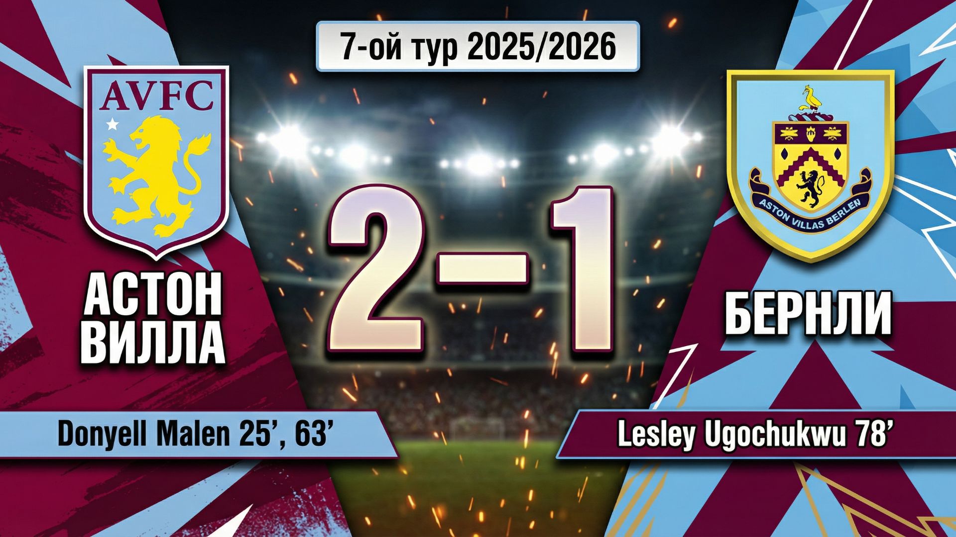 ГОЛЫ АСТОН ВИЛЛА - БЕРНЛИ // 7-ОЙ ТУР АПЛ 25/26