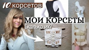 СКОЛЬКО У МЕНЯ ВСЕГО БЫЛО КОРСЕТОВ? (для поддержания осанки + ШЕНО) #корсет #корсетшено #сколиоз