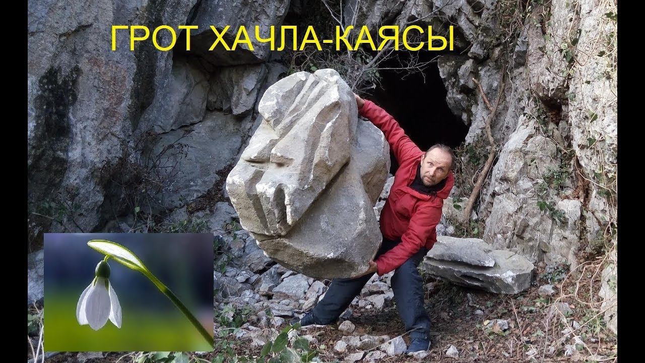 Крым. Грот Хачла-Каясы. Подснежники в январе