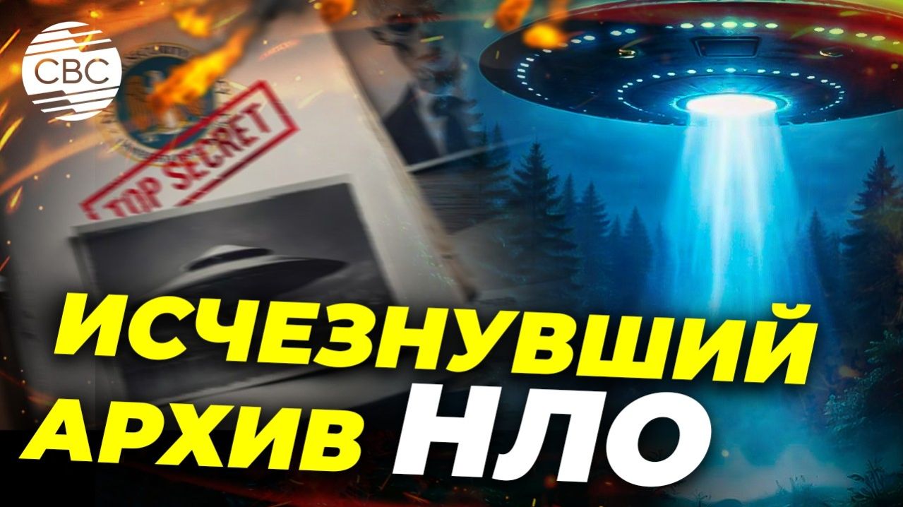 В США уничтожили архив с рассекреченными документами об НЛО смотреть онлайн
