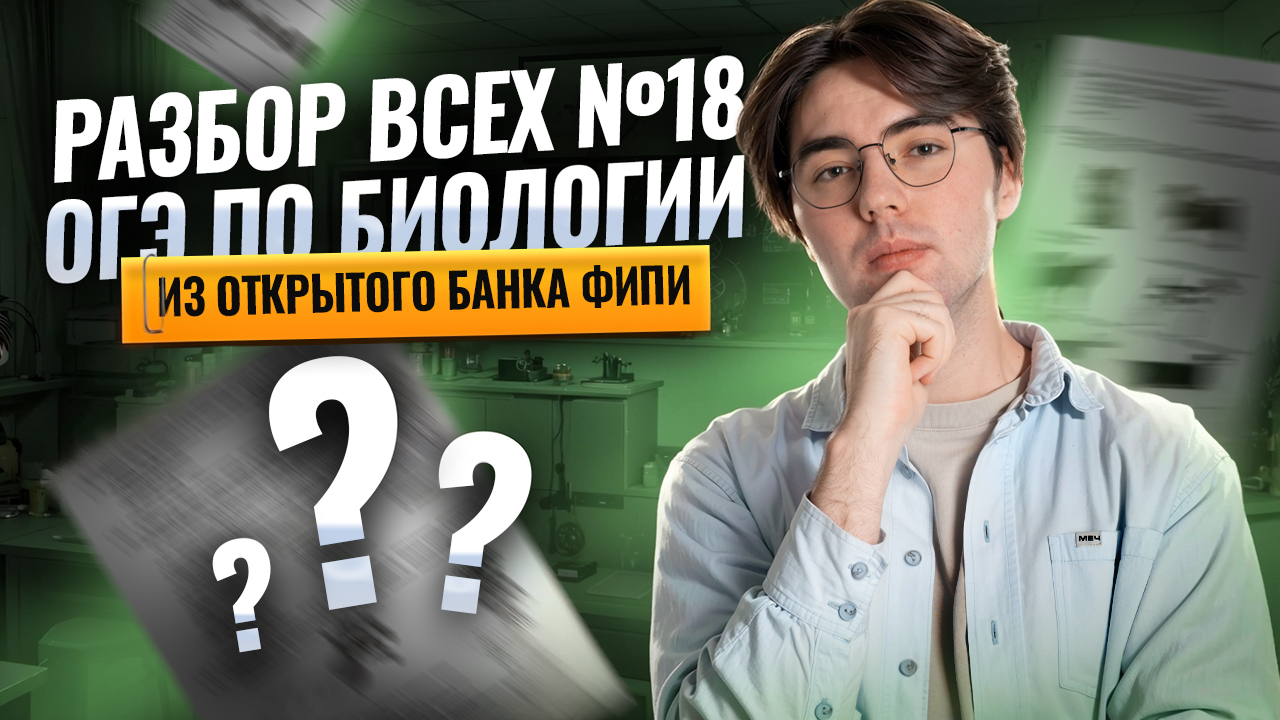 ВСЕ задания 18 из открытого банка ФИПИ ОГЭ по биологии | Никита Павлов | Умскул ВСЕ задания 18 из открытого банка ФИПИ ОГЭ по биологии | Никита Павлов | Умскул
