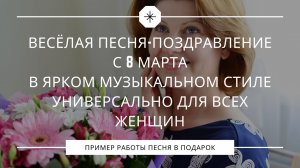 8 Марта 🎉 Зажигательная песня для женщин | Музыкальное поздравление