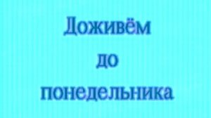 Архив ГТРК "Кузбасс". Доживём до понедельника (1996)