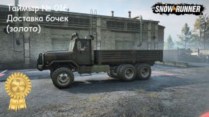 SnowRunner Таймыр № 016 Доставка бочек (золото)