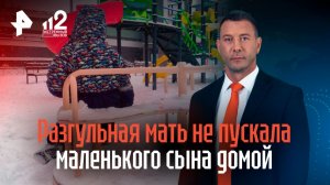 Разгульная мать не пускала маленького сына домой и напала на соседку