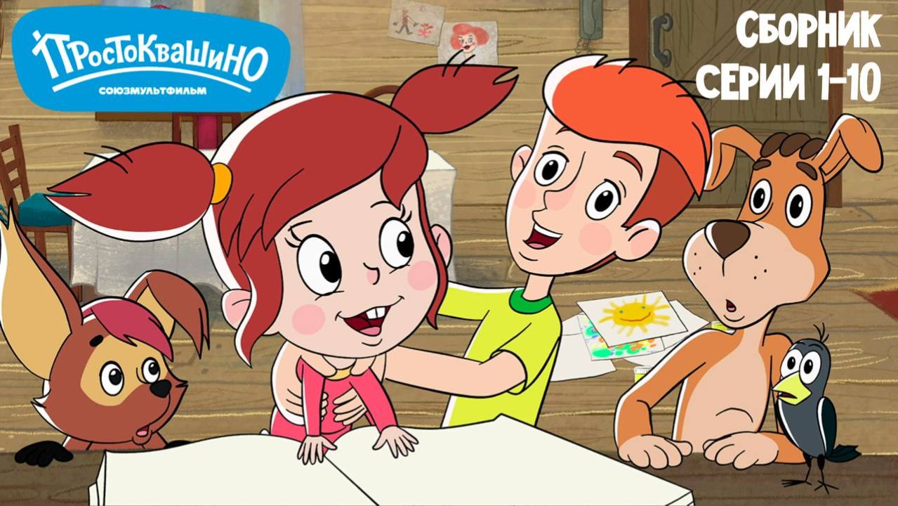  Простоквашино  Сборник серий 1-10