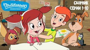 🏡 Простоквашино 🎬 Сборник серий 1-10