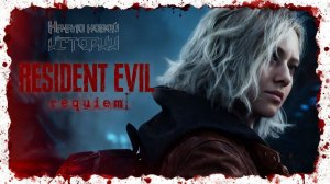 RESIDENT EVIL REquiem - НАЧАЛО НОВОЙ ИСТОРИИ -01ч.