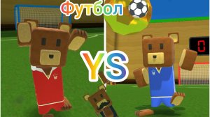Футбольный турнир в Super Bear