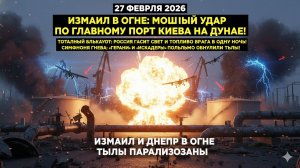ИЗМАИЛ В ОГНЕ: МОЩНЫЙ УДАР ПО ГЛАВНОМУ ПОРТУ КИЕВА НА ДУНАЕ!