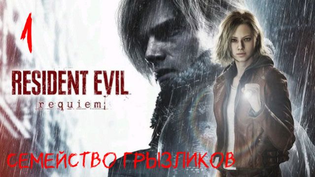 Resident Evil Requiem-Прохождение ч.1 смотреть онлайн