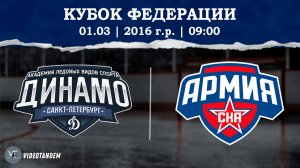 Динамо 16 - Армия СКА 16 / 01.03.2026