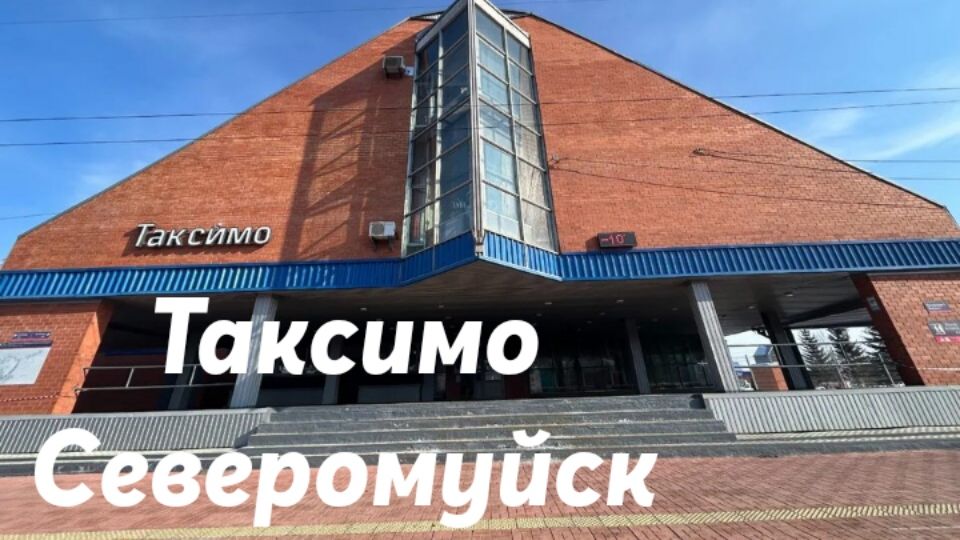 Таксимо - Северомуйск