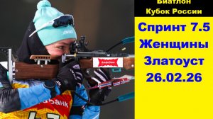 Биатлон Кубок России. Спринт. Женщины 7.5 26.06.26
