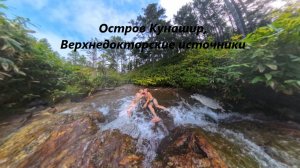 Кунашир. Горячие источники Верхнедокторские.