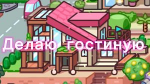 4 часть делаю гостиную в 🖤Аватар Ворлд🖤