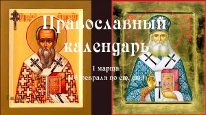 Православный календарь воскресенье 1 марта (17 февраля по ст. ст.) 2026 год