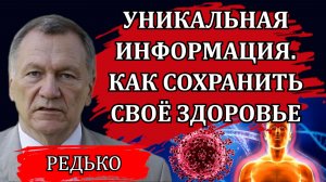 Уникальная информация. Как сохранить своё здоровье / Александр Редько