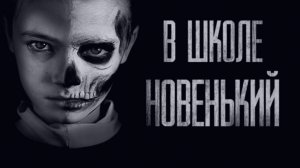 В ШКОЛЕ НОВЕНЬКИЙ... Страшные Истории на ночь. Хоррор. Фильм Ужаcов