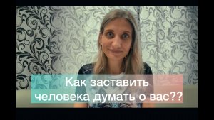 Как сделать так, чтобы любимый или любимая думал (а) о вас? Как влюбить в себя человека?