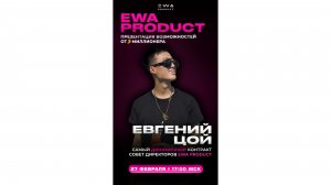 Самая новая и информативная презентация EWA 2026 (только факты)