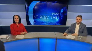 Диалог с властью от 26 февраля 2026 года