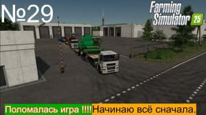FS25 Ягодное ч29 Всё сначала, пришлось удалить все сохранения!!!
