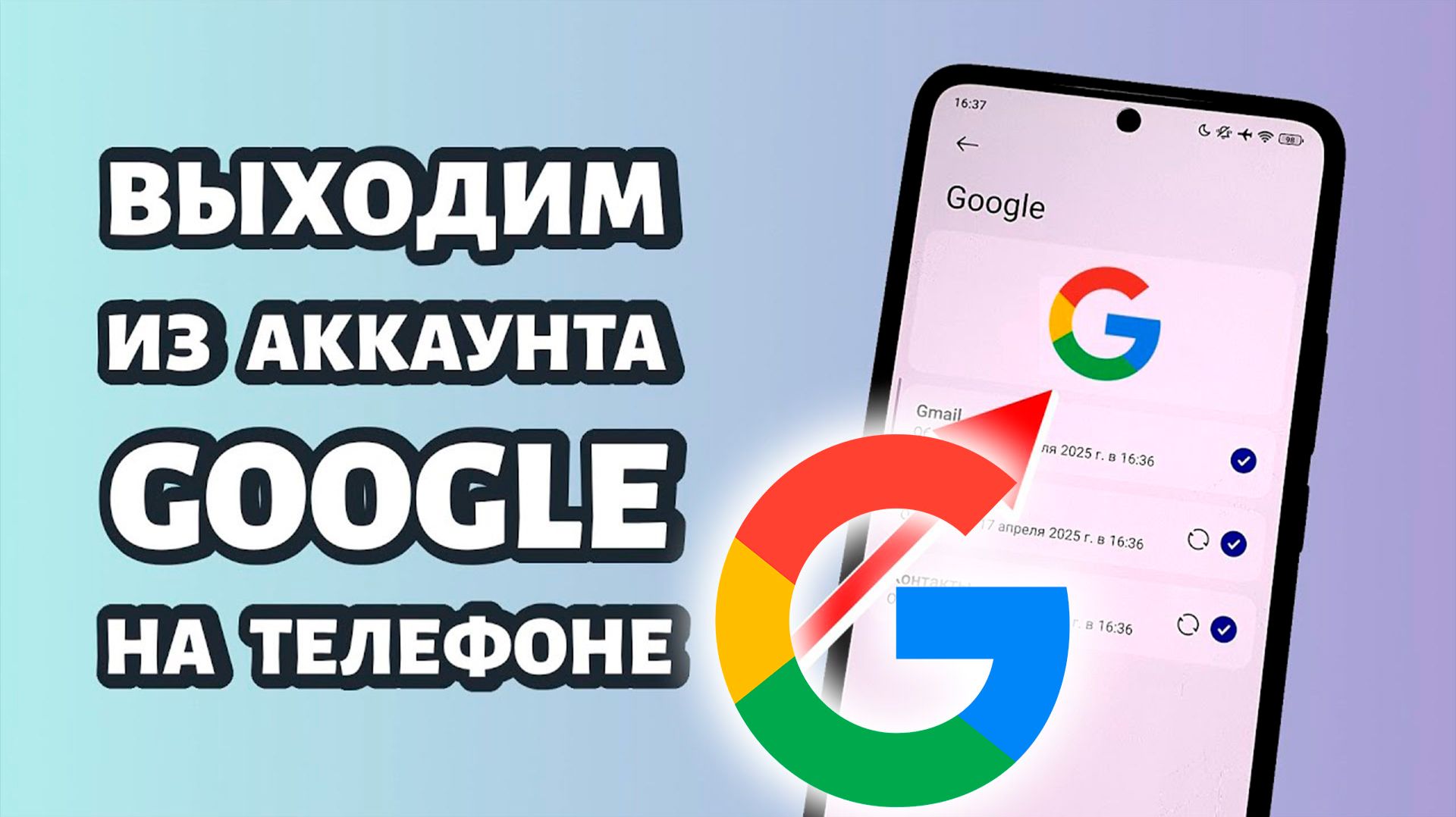 Как Выйти из аккаунта Гугл с телефона Андроид Инструкция