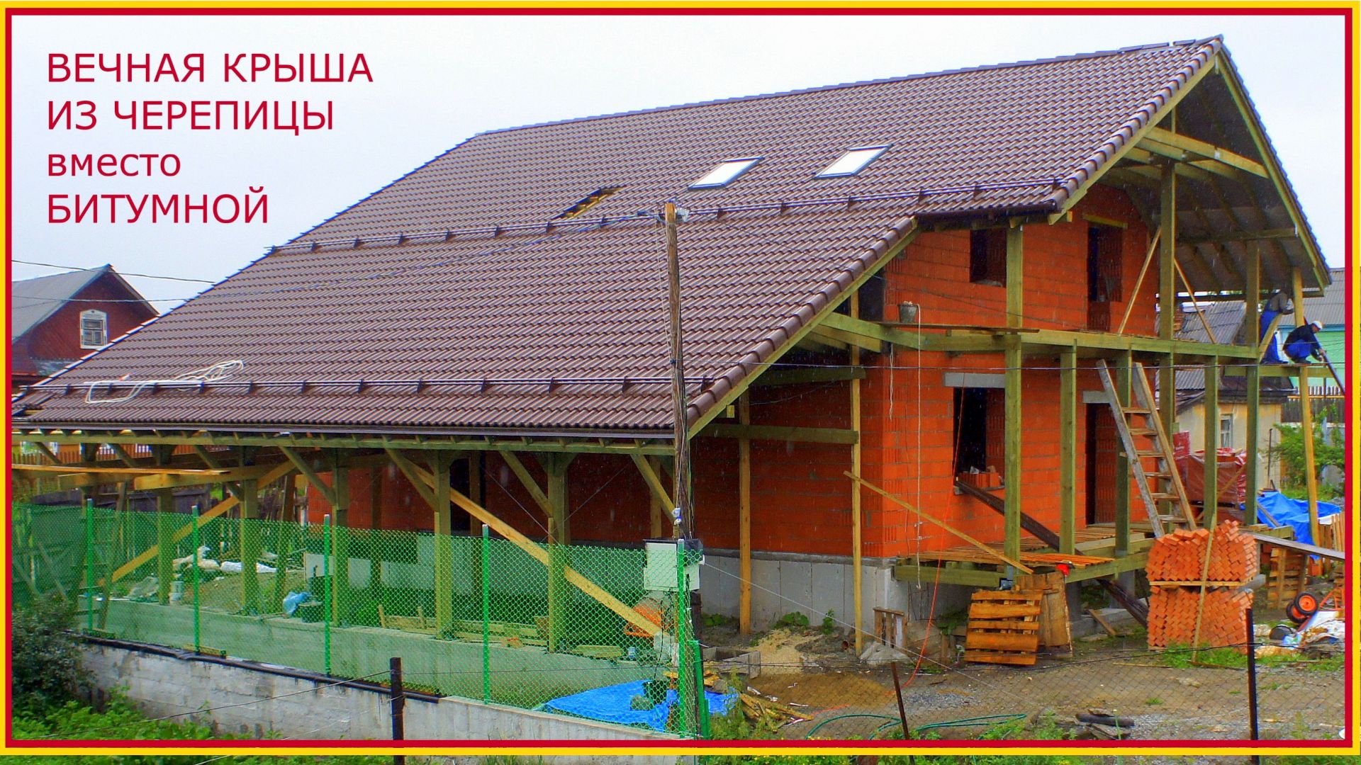 Перешёл с гибкой черепицы на бетонную и собрал крышу за 3 недели