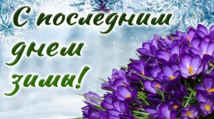 С последним днем Зимы! Зима, прощай!
