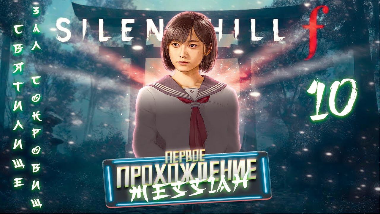 Silent Hill f (Первое прохождение. Часть 10: Святилище. Зал Сокровищ)