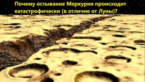 Почему остывание Меркурия происходит катастрофически (в отличие от Луны)