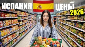 ИСПАНИЯ 2026  ВСЕ ДОРОЖАЕТ? Цены на продукты. Сколько мы потратили в магазине?