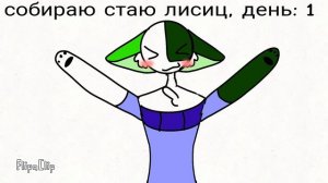 собираю стаю лисиц, день 1✴️✳️