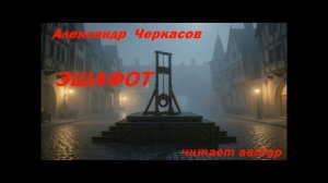 Александр Черкасов. "Эшафот"