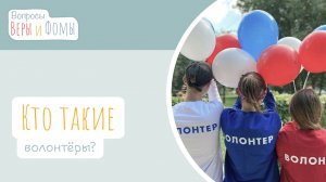 Кто такие волонтёры? (аудио) Вопросы Веры и Фомы