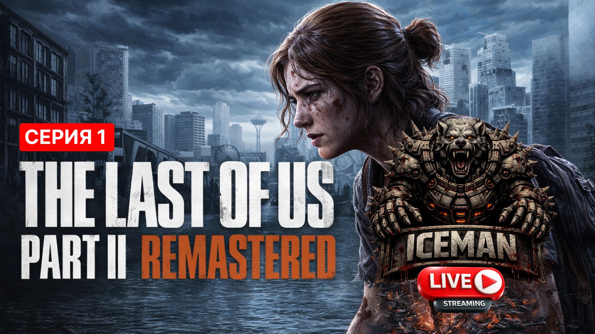 The Last of Us Part II Remastered. Одни из нас 2. (1 серия). смотреть онлайн